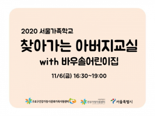 [구로구] 찾아가는아버지교실 바우솔어린이집 관련 이미지